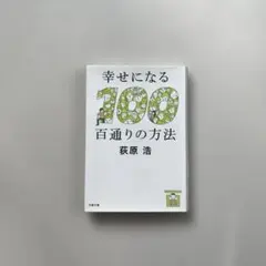 初版“幸せになる百通りの方法” 荻原浩