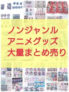 大特価 大人気 アニメ グッズ アクリルスタンド 缶バッジ紙類雑貨大量まとめ売り
