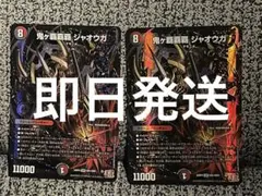 鬼ヶ覇覇覇ジャオウガ 2枚セットハイパージャオウガ 鬼が覇覇覇