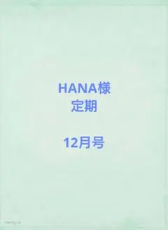 HANA様　定期