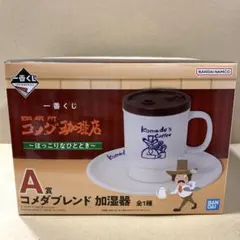 一番くじ　珈琲所コメダ珈琲店　A賞