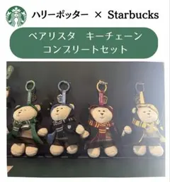 Starbucks Harry Potter ベアリスタ キーチェーン 4体 - メルカリ
