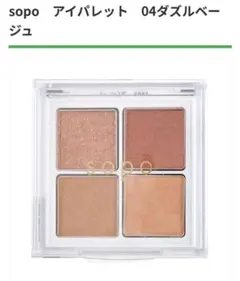 SOPO アイシャドウ 04 ダズルベージュ