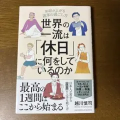世界の一流は「休日」に何をしているのか