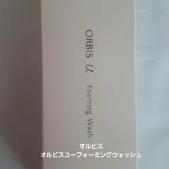 オルビス オルビスユー フォーミングウォッシュ 新品未使用