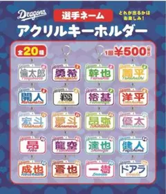 ドラゴンズガチャ　辻本倫太郎　0