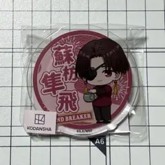 ウィンブレ　ネームバッジ　蘇枋