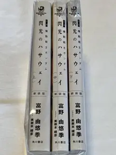 小説 新装版 機動戦士ガンダム 閃光のハサウェイ 全巻セット