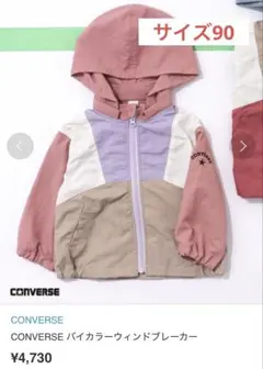 アプレレクール　コンバース　ウィンドブレーカー　ローズピンク　サイズ90