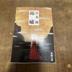 錦繍