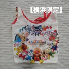 横浜　アンパンマン　こども　ミュージアム　 エコバッグ　限定