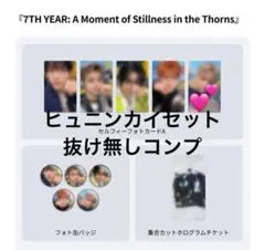 TXT 7th YEAR weverse global 3形態特典　ヒュニンカイ