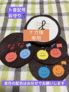 ト音記号　マスコット　部活お守り　ブラバン　ネーム刺繍　音楽　必勝祈願のサムネイル