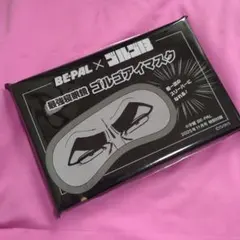 ビーパル2025年11月号付録のみ ゴルゴ13×BE-PAL　ゴルゴアイマスク