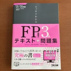 2025―2026年版 スッキリわかる FP技能士3級