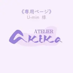 ※専用ページ※ U-min様 リクエスト 3点 まとめ商品