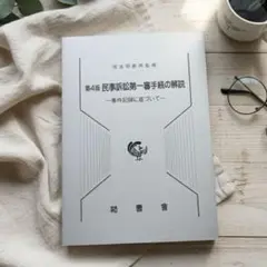 【裁断済】第4版　民事訴訟第一審手続の解説―事件記録に基づいて―