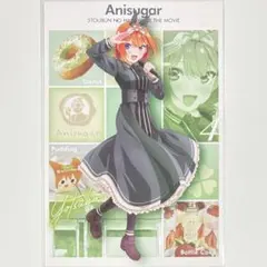 【非売品】五等分の花嫁 中野四葉 Anisugar コラボ ポストカード