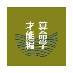 2026年最新】算命学 本の人気アイテム - メルカリ