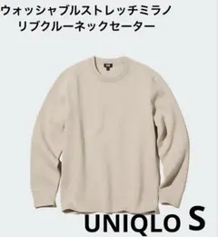 ウォッシャブルストレッチミラノリブクルーネックセーターUNIQLOベージュS男女