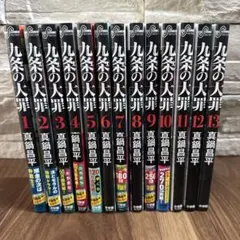 2026年最新】九条の大罪 全巻の人気アイテム - メルカリ