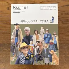 クウネル特別編集 パリおしゃれスナップ251人