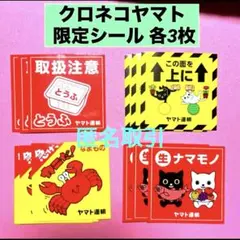 クロネコヤマト 限定 シール ノベルティ 非売品 グッズ ヤマト運輸 レア