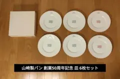 新品未使用品 山崎製パン 創業50周年記念 皿 6枚セット 約24.5cmのサムネイル