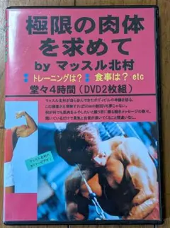 2026年最新】マッスル北村 DVDの人気アイテム - メルカリ
