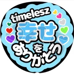 timelesz幸せをありがとう(水色) ファンサうちわ うちわ文字