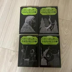 ハリーポッター 不死鳥の騎士団 文庫本 4冊セット