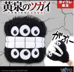 タイクレ限定 黄泉のツガイ パペットぬいぐるみ ガブリエル ガブちゃんのサムネイル