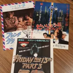 80年代　映画フライヤー3枚セット