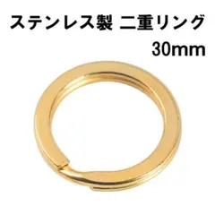 【1個】ステンレス ゴールド ダブルリング 二重カン キーリング ハンドメイド