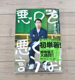 【美品】悪口を悪く言うな！ ウエストランド 井口浩之
