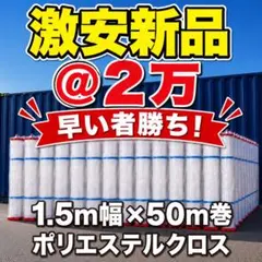 ［5本一括］ソルベントコーティング加工 ポリエステルクロス1.5m幅×50m巻 5本一括］ソルベントコーティング加工 ポリエステルクロス1.5m幅×50m巻