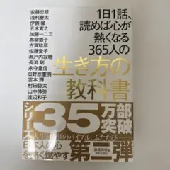 生き方の教科書 365人のバイブル
