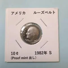 アメリカ ルーズベルト 10セント 1982年プルーフ