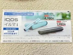 IQOS イルマ i 割引券 2,000円オフ