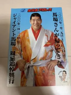 ジャイアント馬場 : 写真集 : 永久保存版 - メルカリ