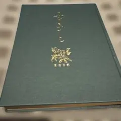昭和　レトロ　金色装飾のダークグリーンメモ帳　日記のサムネイル