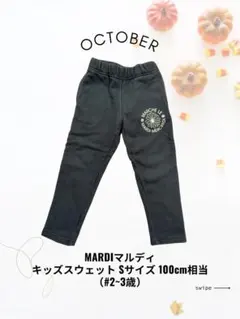 【美品★Mardi Mercredi★マルディ】キッズスウェット_ネイビー/S