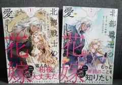 漫画 北部戦士の愛しい花嫁1.2 - メルカリ