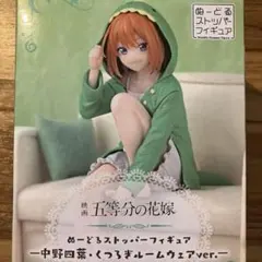 ぬーどるストッパーフィギュア 中野四葉 くつろぎルームウェアver.