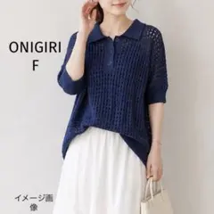 ONIGIRI 麻混 メッシュニット ポロ襟 サマーニット ネイビー Fのサムネイル