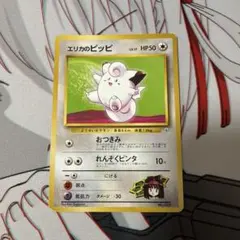 エリカのピッピ ポケモンジム第2弾 タマムシシティジム エリカのサムネイル