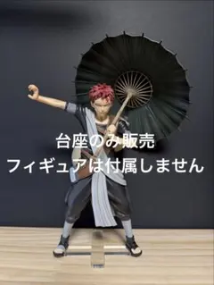【台座のみ販売】専用台座 NARUTO 一番くじラストワン賞 我愛羅
