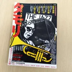 タモリ 芸能史上、永遠に謎の人物 - メルカリ