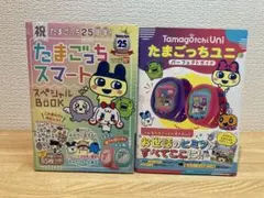 祝たまごっち25周年! たまごっちスマート スペシャルBOOK ユニ　2冊セット