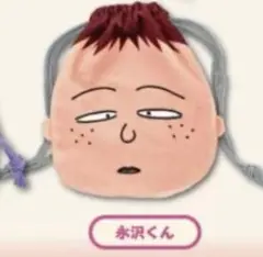 【現品限り】ちびまる子ちゃん　ぬいぐるみ巾着　巾着　ポーチ　ガチャ　永沢くん